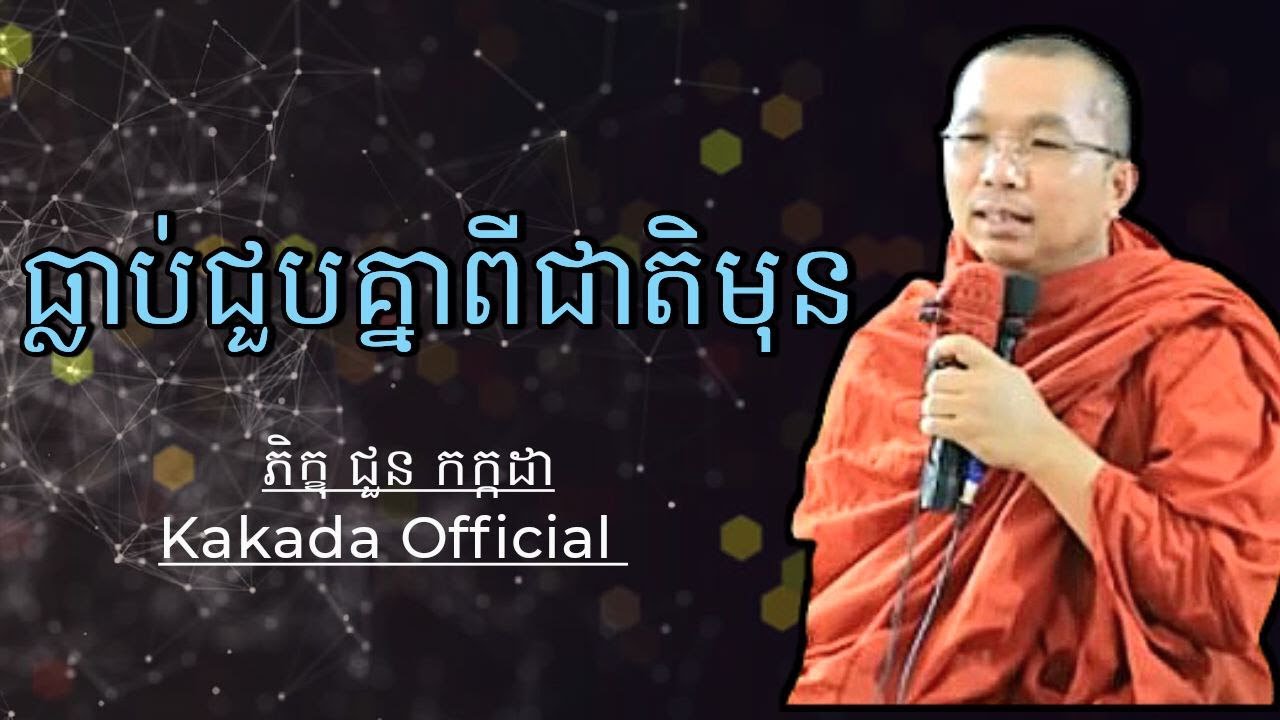 ធ្លាប់ជួបគ្នាពីជាតិមុន , ទេសនាដោយ ជួន កក្ដដា #kakadaofficial