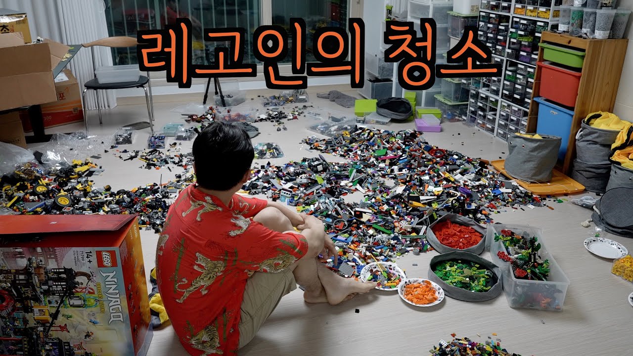 평생 안 끝날 것 같은 레고 청소