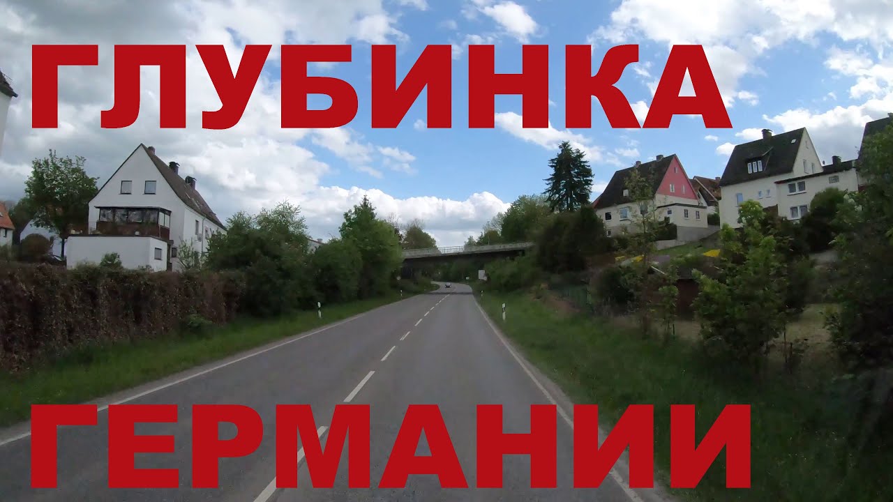 Германия. Едем по глубинке Германии: г.  Вольфхаген (Wolfhagen). Дороги Германии