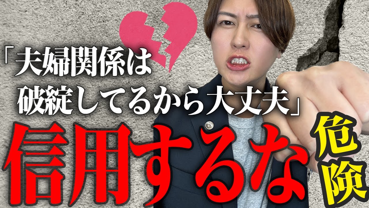 【破綻はウソ？】現役バリバリ弁護士が「夫婦関係が破綻していたら不倫慰謝料は払わなくていい？」の質問に回答します。