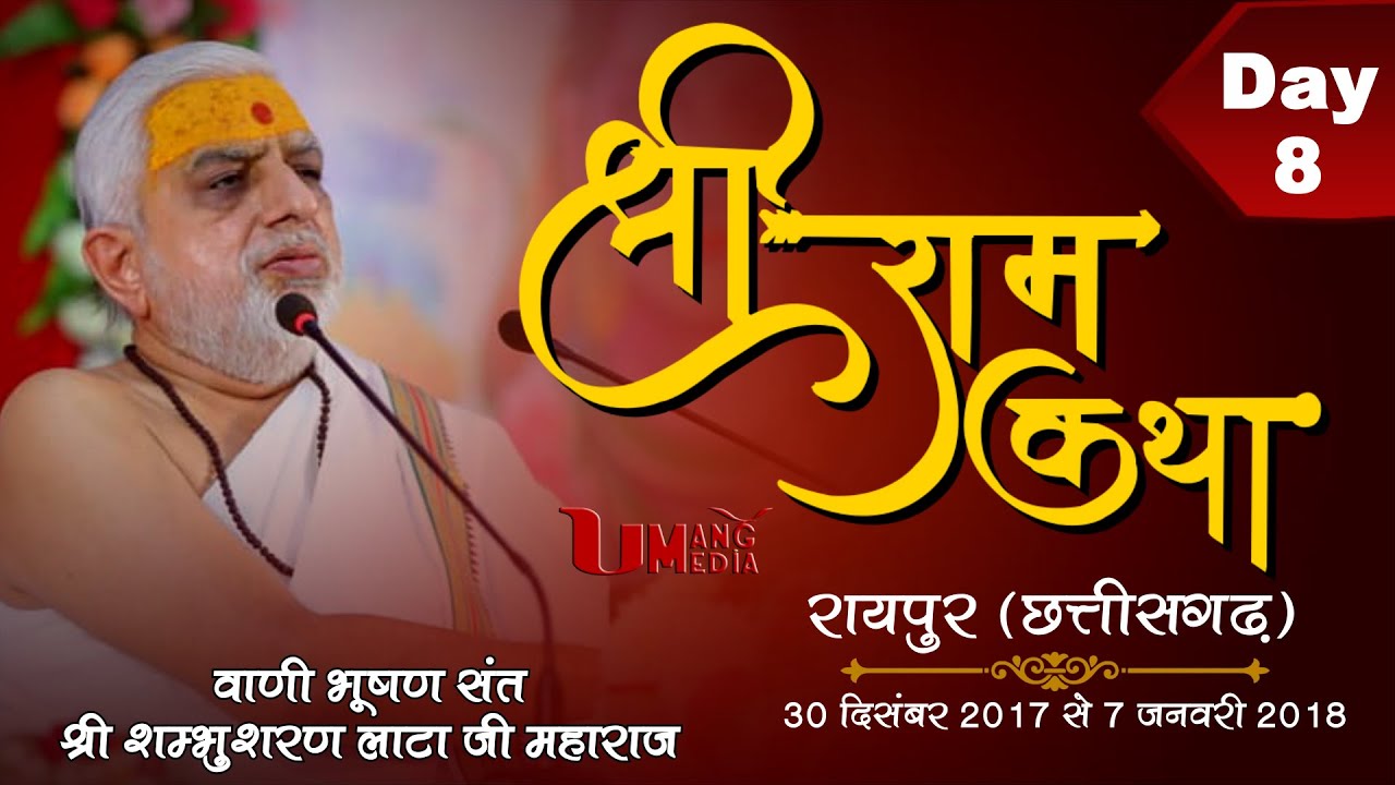 Sant Shri Shambhusharan Lata ji | Ram Katha | Raipur,C.G. | Day - 8