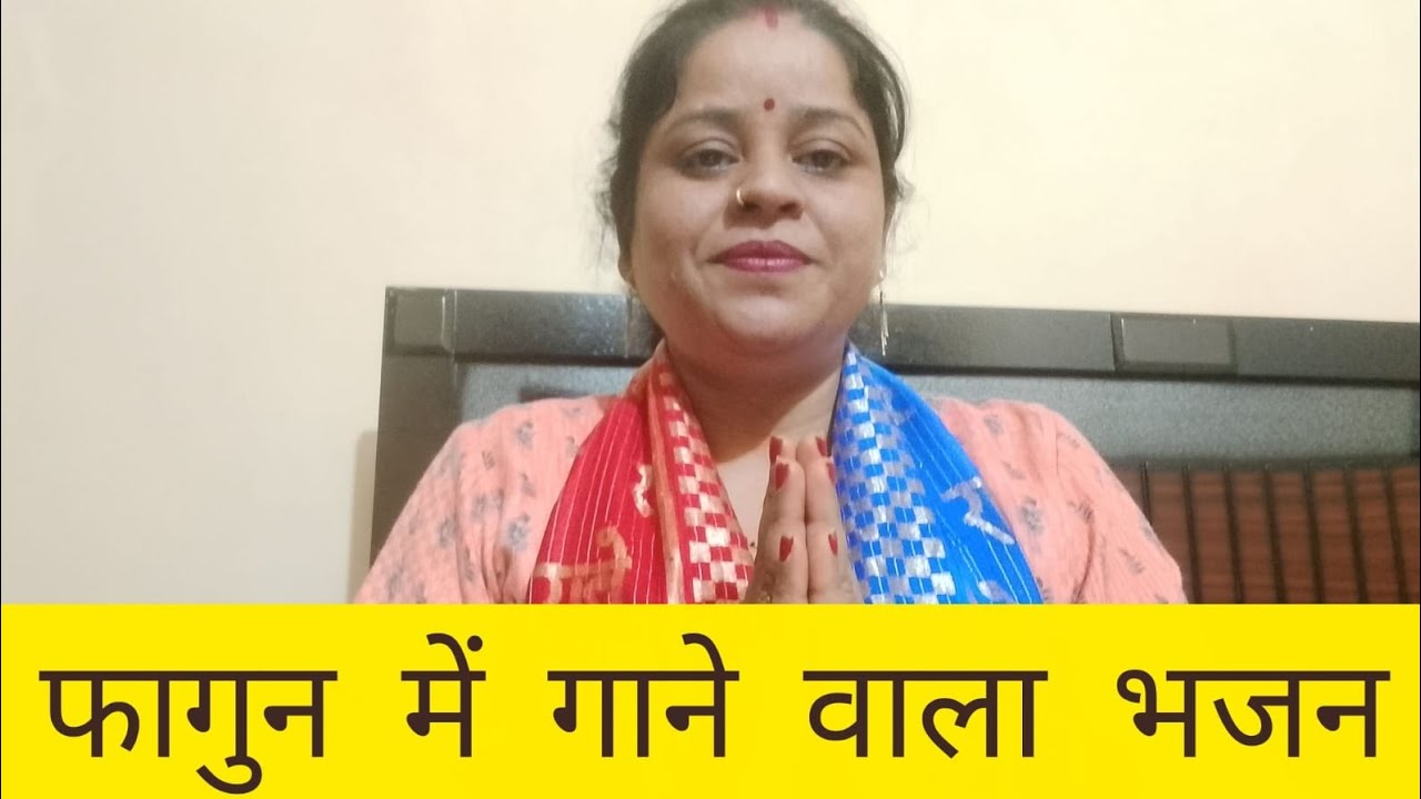 होली पर गाने वाला भजन 🙏🏻🥰 #happyholi #newbhajan #dholakbhajan #bhakti #bhajan 