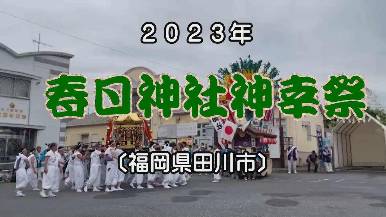 春日神社神幸祭　2023