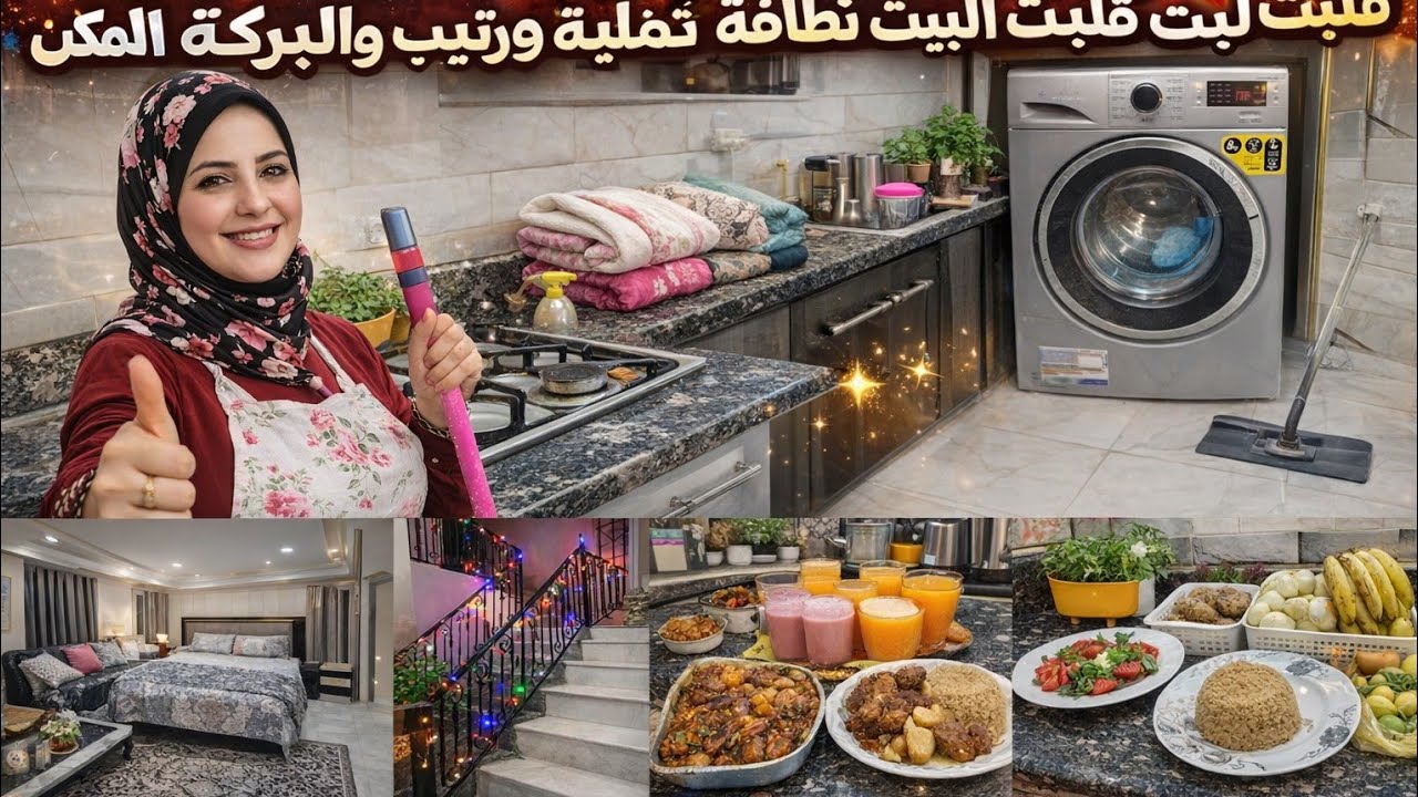 روتين ست بيت أروبة ولهلوبة 💥 من الفجر وأنا في شغل ونشاط… قلبت البيت نضافة والبركة ماليه المكان ✨