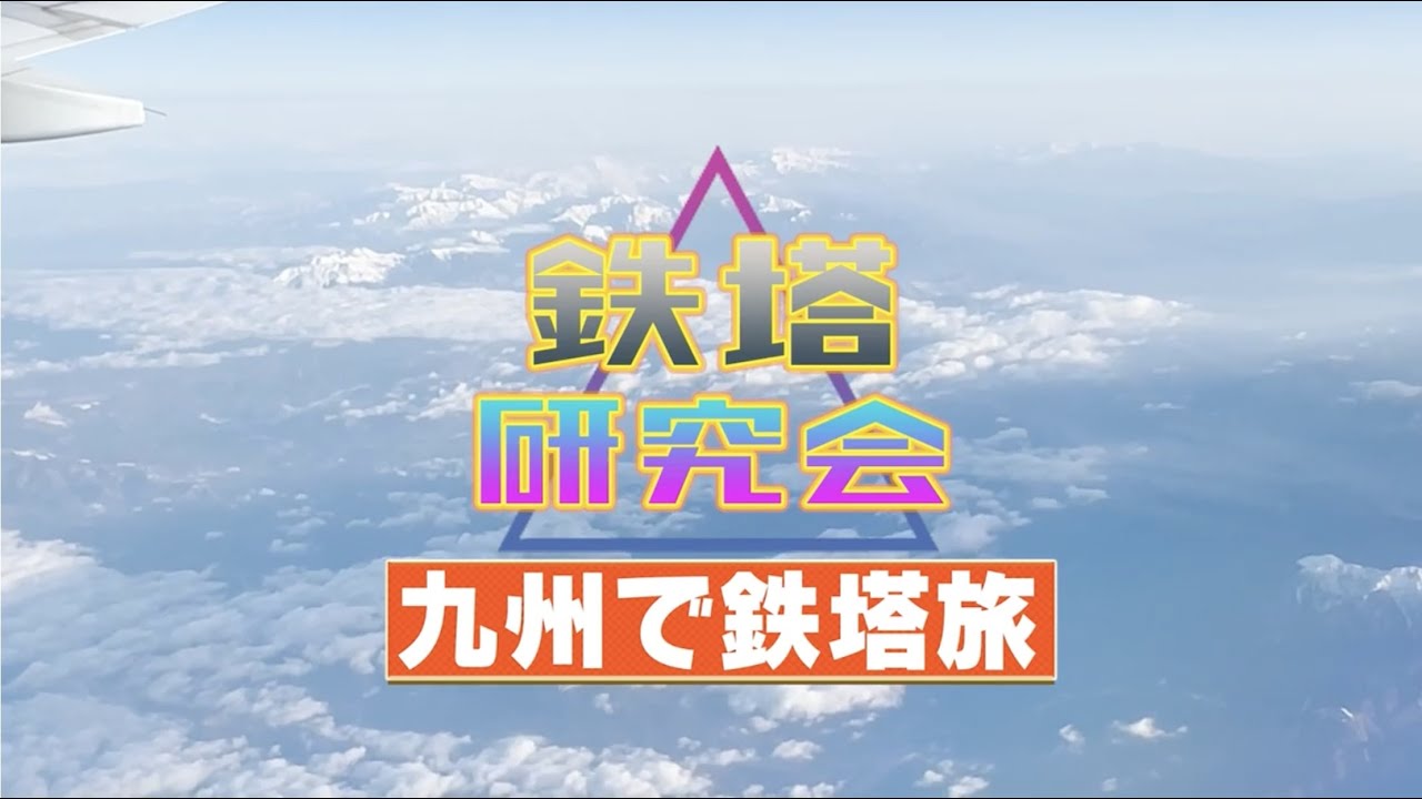 鉄塔研究会season2 #2