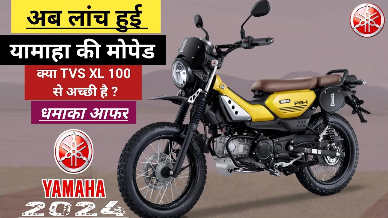 Yamaha New Moped Lunch 2024 In India | Only ₹ 70 हजार |TVS XL 100 vs Yamaha 100 cc मोपेड Review