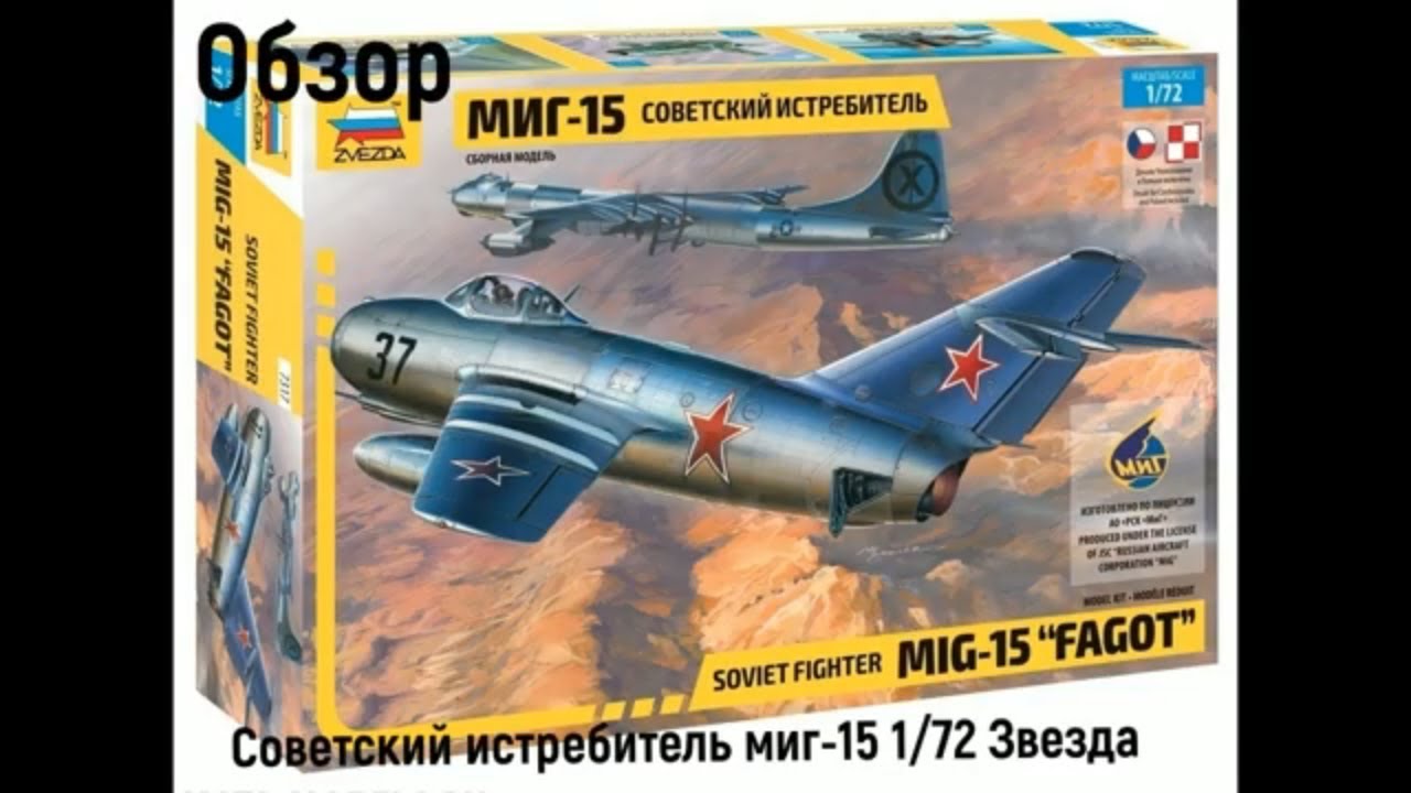 Советский истребитель МиГ-15 1/72 Звезда 7317. Обзор новинки