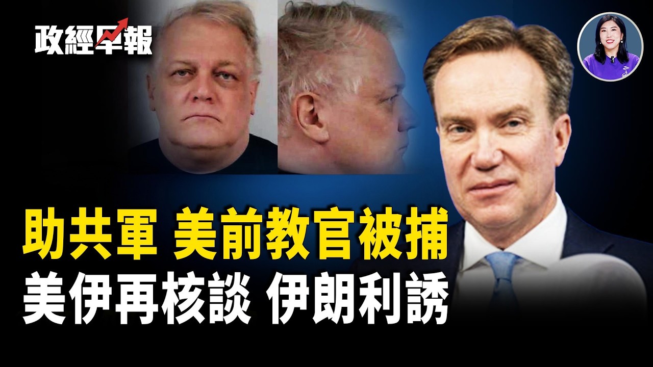 北韓擴核 美教官訓練中共被捕 中伊導彈交易逼近 俄羅斯420架夜襲 美伊核談判啟動【政經早報】
