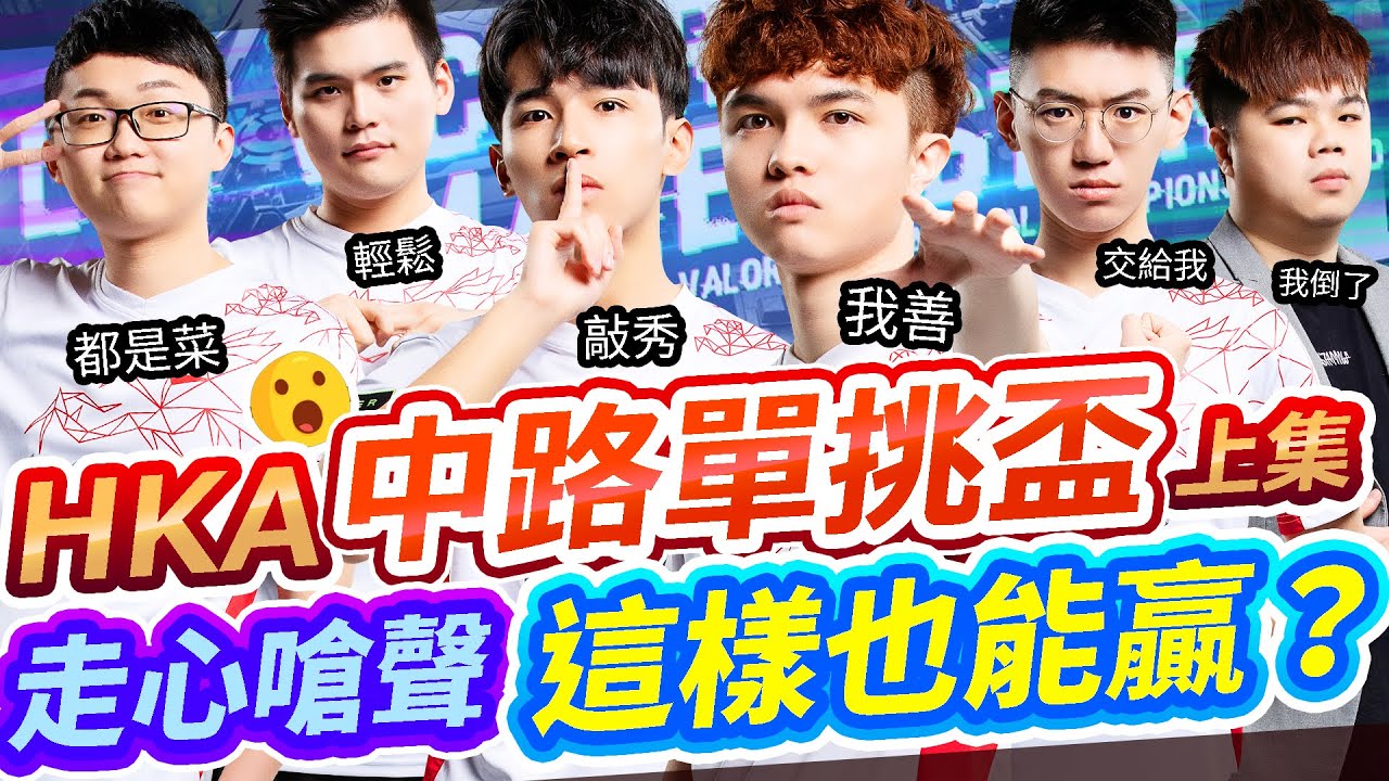 【HKA中路單挑盃-上】贏了就能代表比世界單挑賽！戰況激烈走心開嗆！居然還有這種贏法？ft. 小霖 