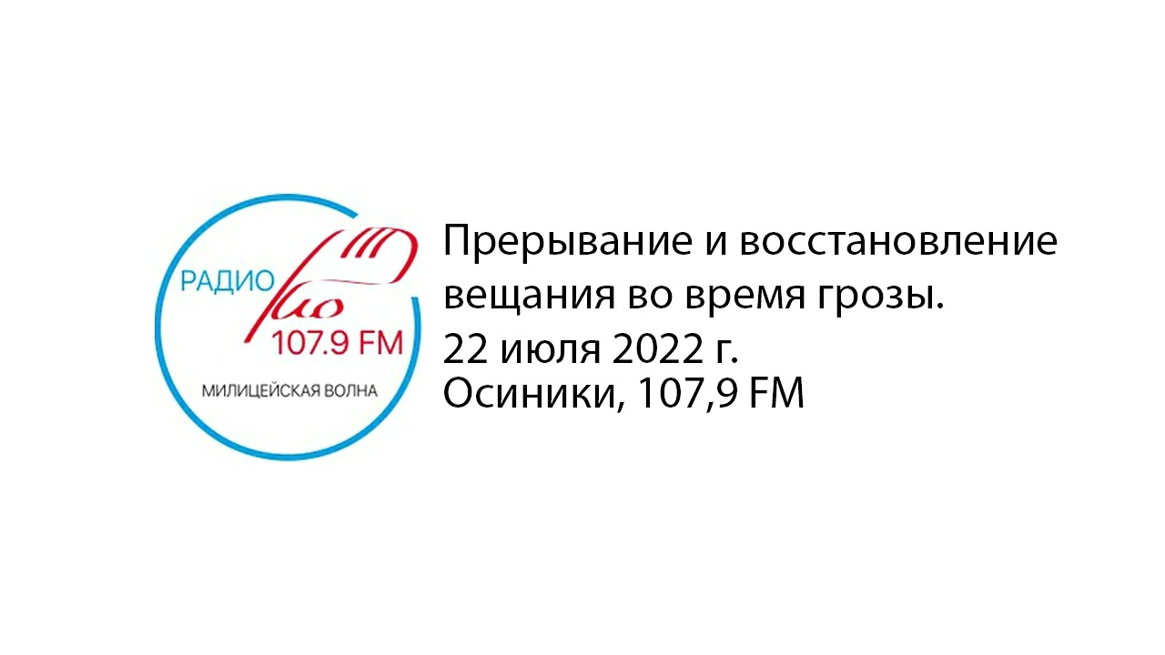 Прерывание эфира во время грозы и восстановление вещания (Милицейская волна - Радио РИО, 22.07.2022)