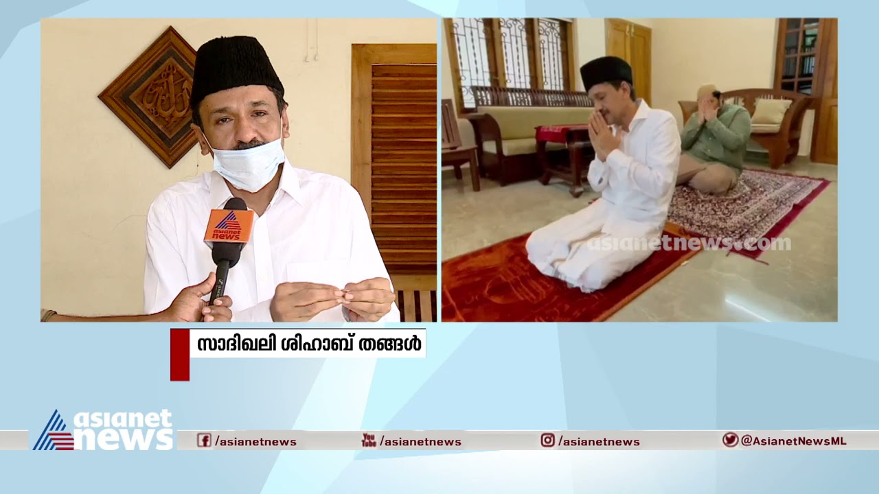 പെരുന്നാൾ ആശംസയുമായി സാദിഖലി ശിഹാബ് തങ്ങൾ| Sadikali Thangal wishes eid