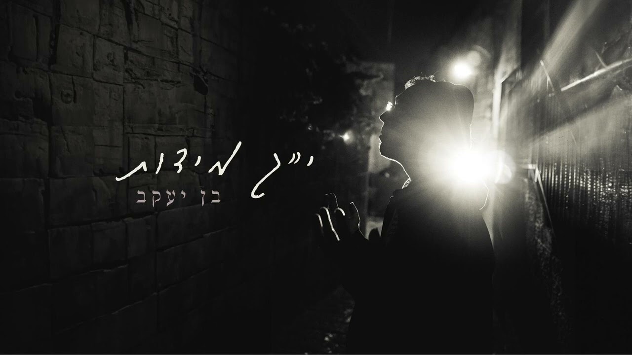 י״ג מידות - בן יעקב מזרחי  (prod by.iftach dekel)
