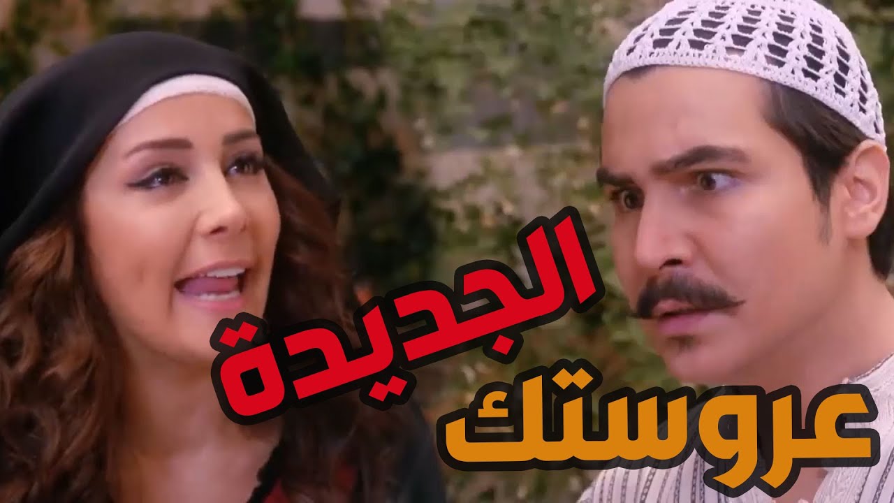 باب الحارة  ـ  سارة تاركة البيت لعروسة معتز الجديدة ماا بدها تنزع عليهن السهرة