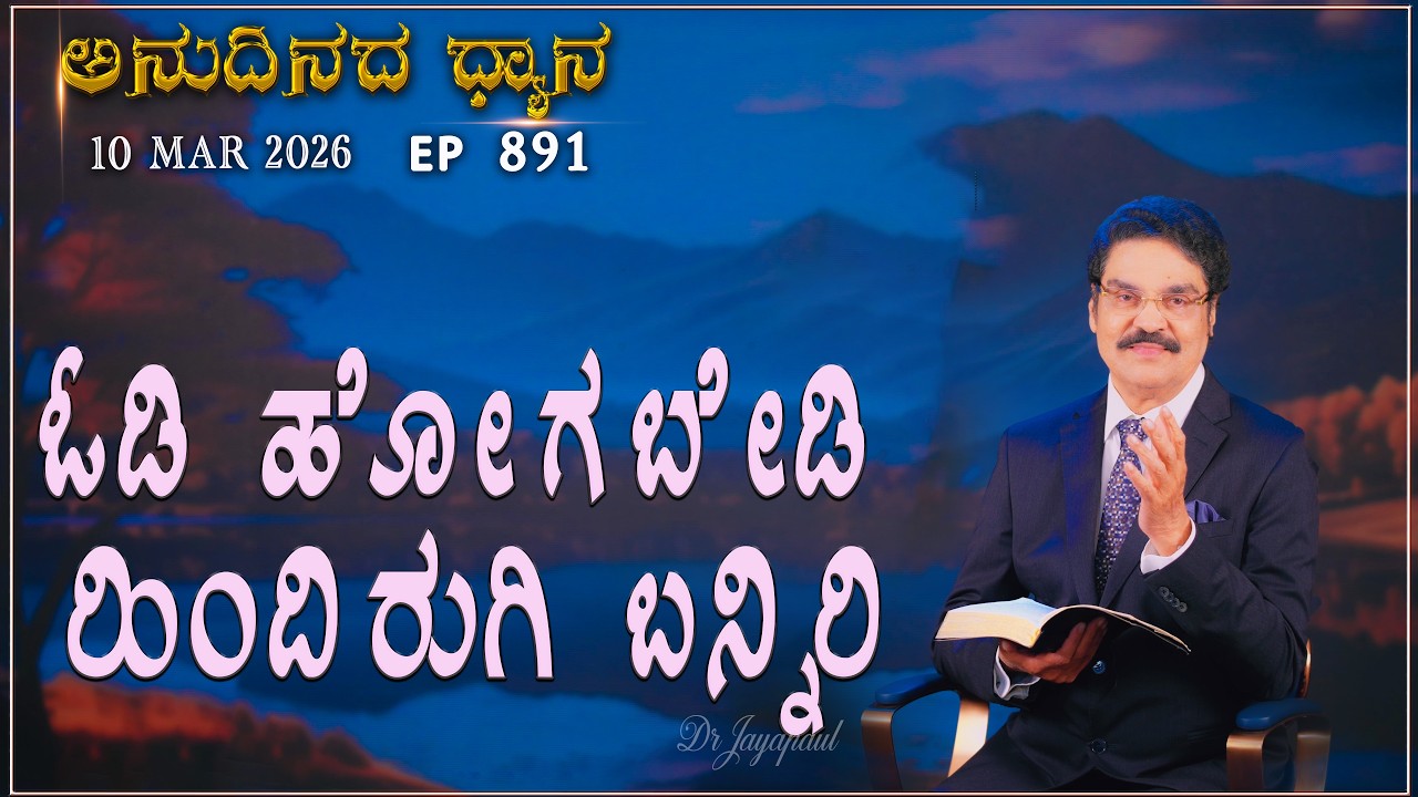#LIVE #891 (10 MARCH 2026) ಅನುದಿನದ ಧ್ಯಾನ | ಓಡಿ ಹೋಗಬೇಡಿ ಹಿಂದಿರುಗಿ ಬನ್ನಿರಿ |  Dr Jayapaul