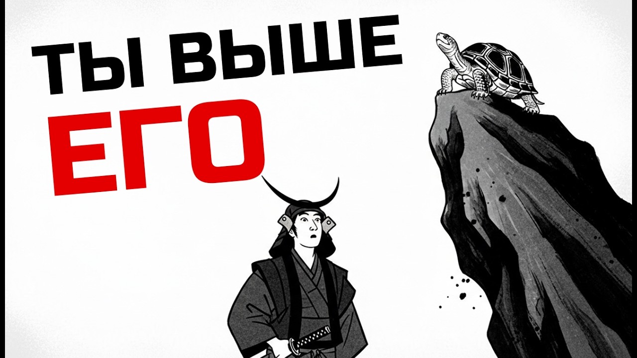 Кодекс черепахи: самурайский метод не-реагирования