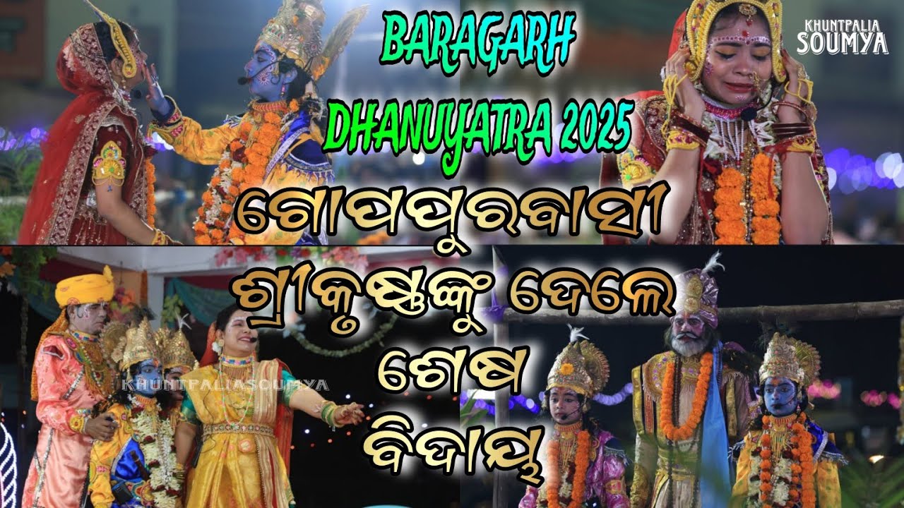 ଗୋପପୁରବାସୀ ଶ୍ରୀକୃଷ୍ଣଙ୍କୁ ଦେଲେ ଶେଷ ବିଦାୟ // Bargarh Dhanuyatra 2025 #khuntpaliasoumya #viralvideo