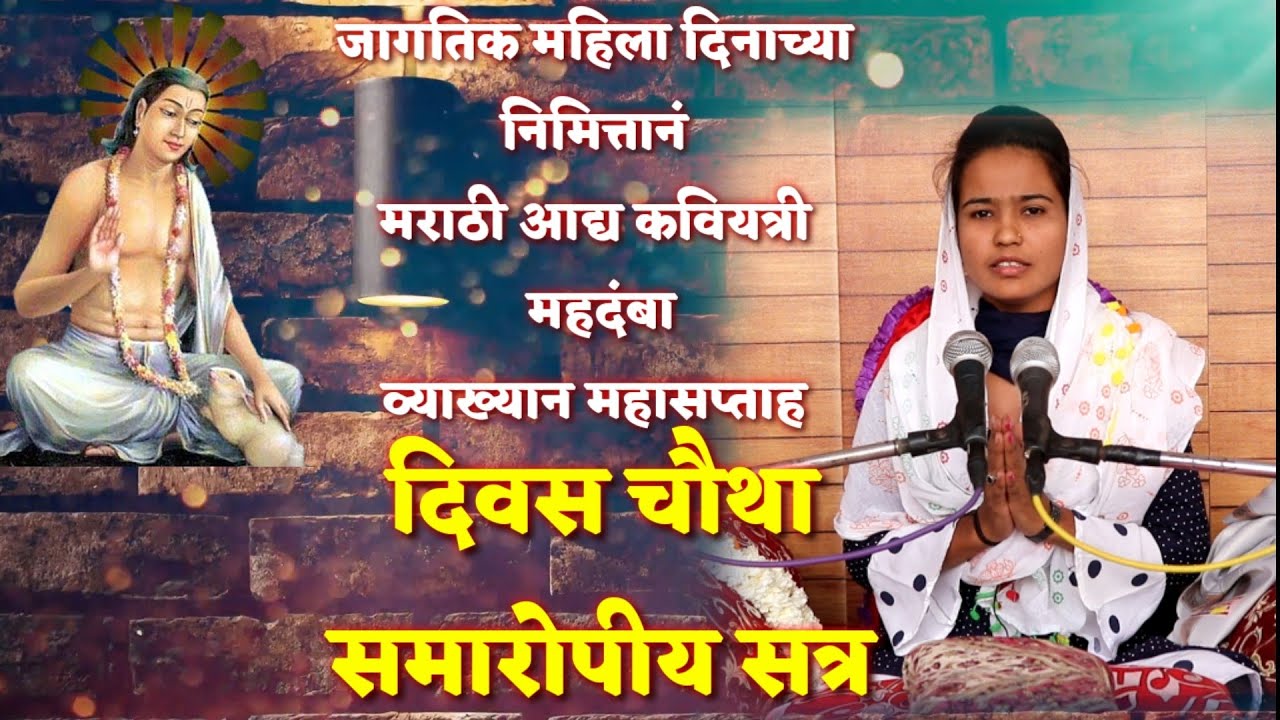 मराठी आद्य कवियत्री महदंबा व्याख्यान महासप्ताह | दिवस - चौथा | ध.कु.पुजा ताई धाराशिवकर
