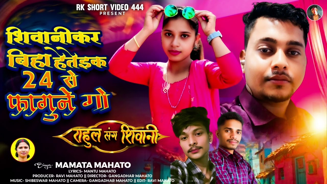 शिबानीकर बिहा हेतेइक 24 से फागुनी गो New kurmali biha geet song 🎵 kurmali geet 2026
