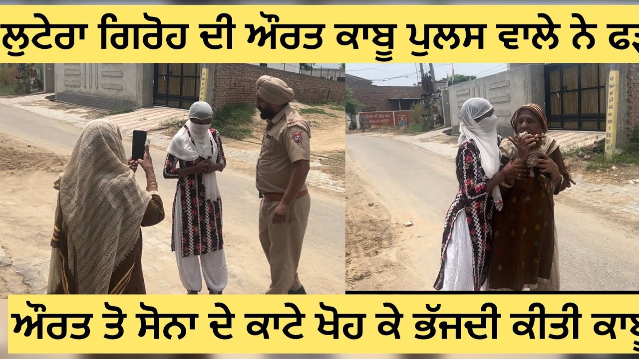 ਲੁਟੇਰਾ ਗਿਰੋਹ ਅੋਰਤ ਸੋਨੇ ਦੀਆਂ ਬਾਲੀਆ ਲਾਹ ਕੇ ਭੱਜਦੀ ਕੀਤੀ ਪੁਲਿਸ ਮੁਲਾਜ਼ਮ ਨੇ ਮੋਕੇ ਤੇ ਕਾਬੂ ਕਰਦੋ ਸ਼ੇਅਰ ਵੀਡਿੳ 