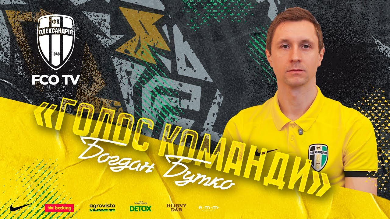 БОГДАН БУТКО - ЗИМОВИЙ НОВАЧОК «ОЛЕКСАНДРІЇ» / ПОВЕРНЕННЯ НА ФУТБОЛЬНІ ПОЛЯ / «ГОЛОС КОМАНДИ» #24