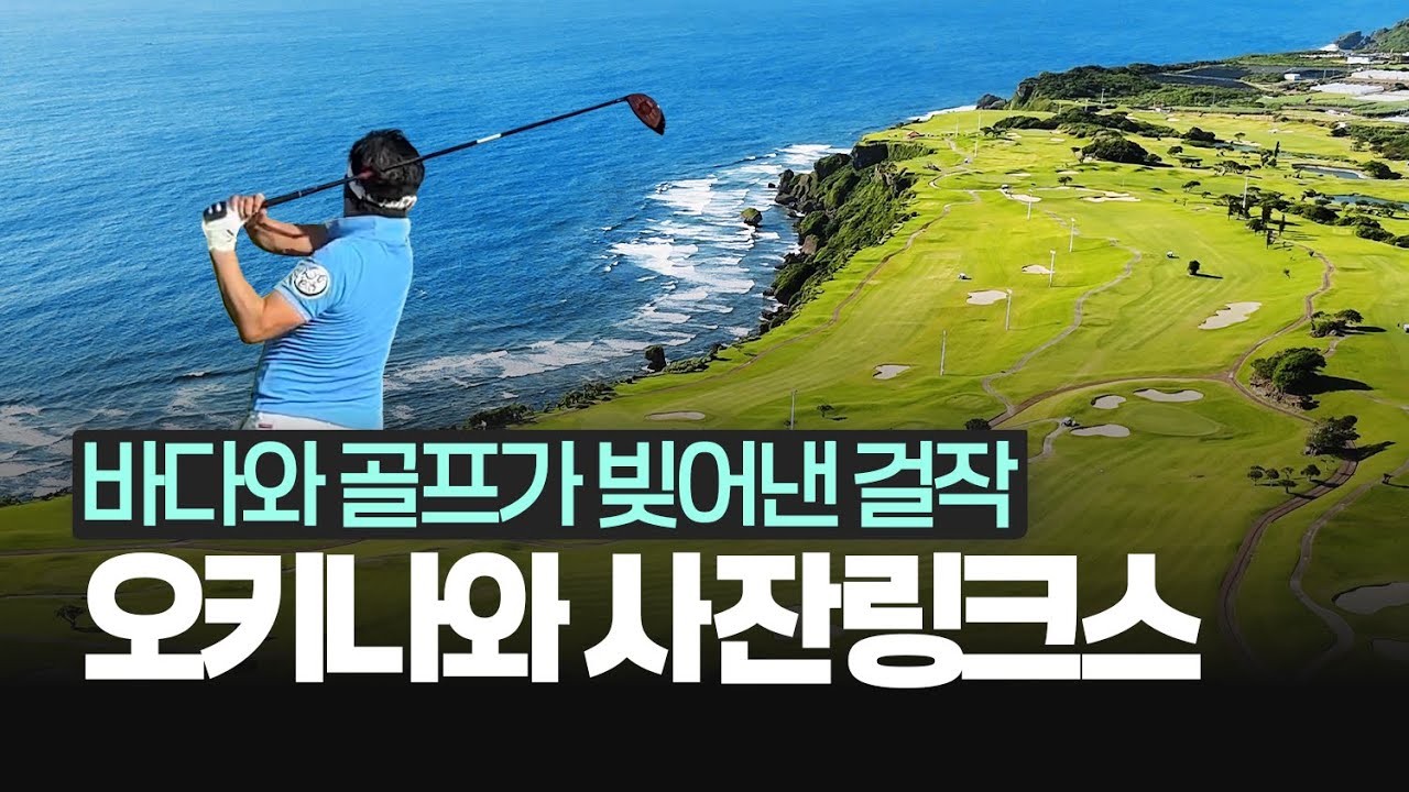 일본 오키나와 사잔링크스 골프여행. 하늘과 지상에서 바라본 입체적인 풀라운드 영상