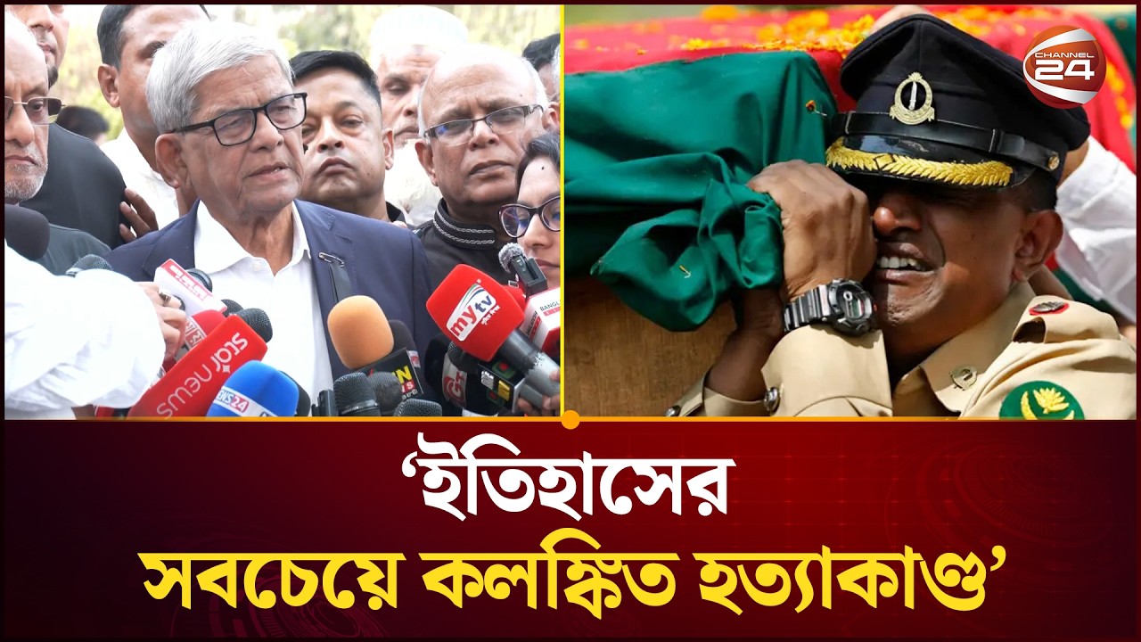 'পিলখানা হ/ত্যা/কা/ণ্ড' বাংলাদেশের ইতিহাসের এক কালো অধ্যায়: মির্জা ফখরুল| Mirza Fakhrul |Channel 24
