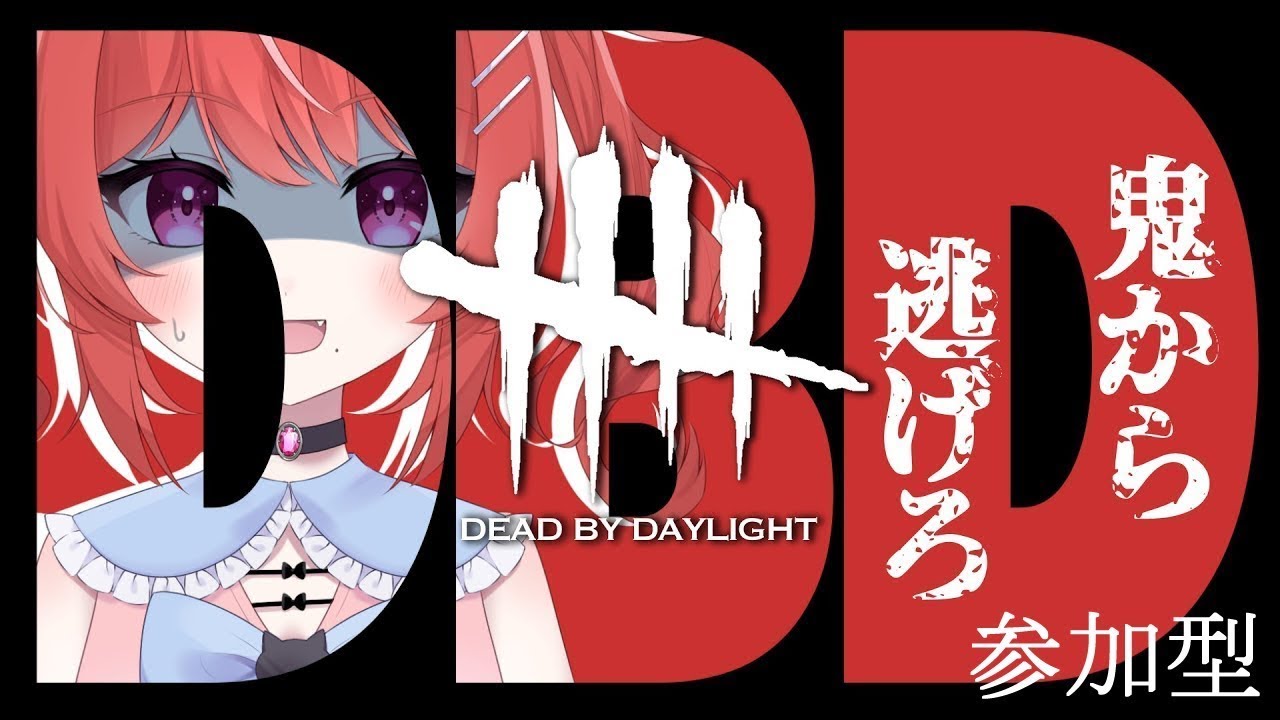 【DBD／参加型】久しぶりだね！ただいま霧の森！　#70
