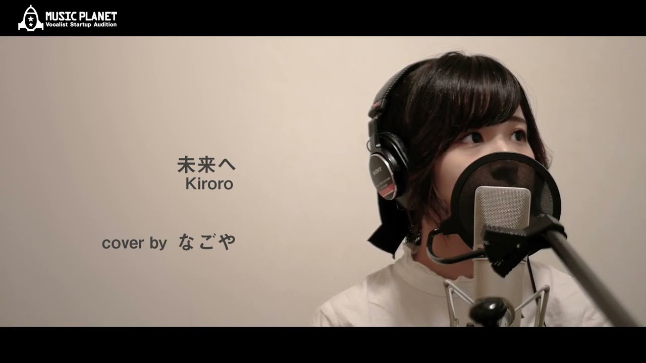 『未来へ / Kiroro 』covered by なごや