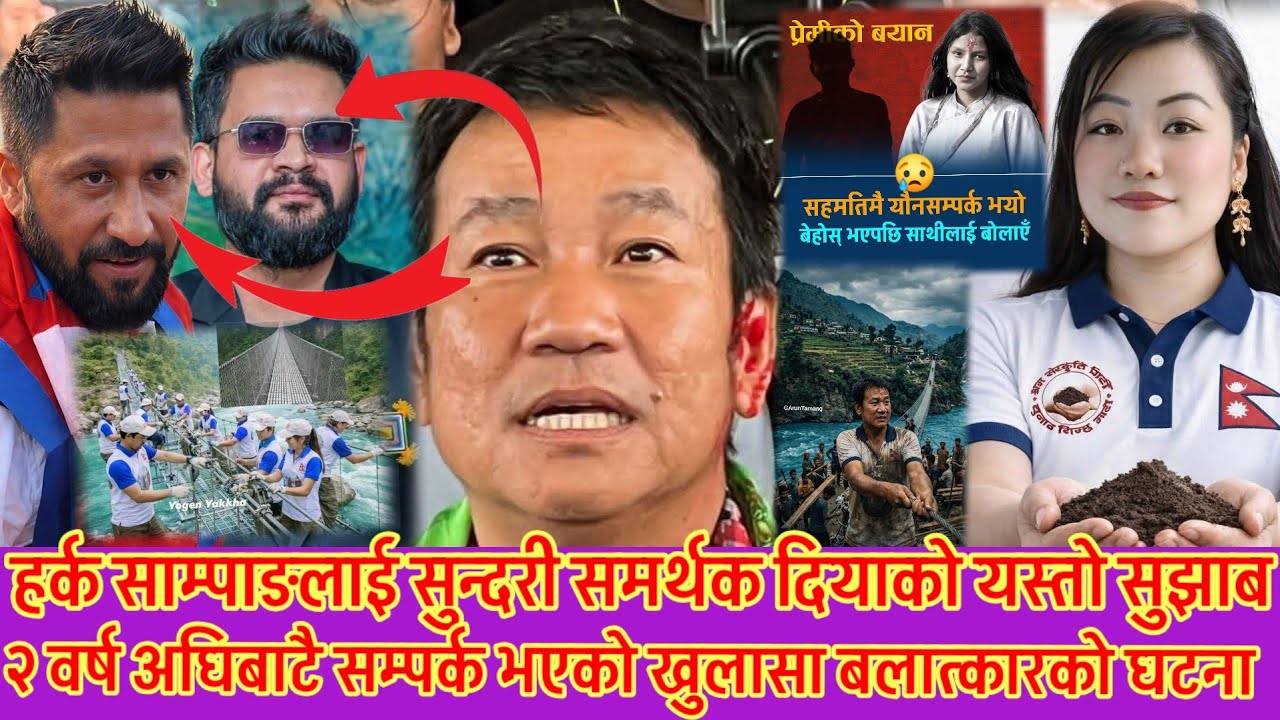 हर्क साम्पाङ्गलाई सुन्दरी समर्थक दिया लिम्बुको सुझाब 😱 इनिशासङ्ग २ बर्षको सम्बन्ध भन्दै यस्तो बयान 😱