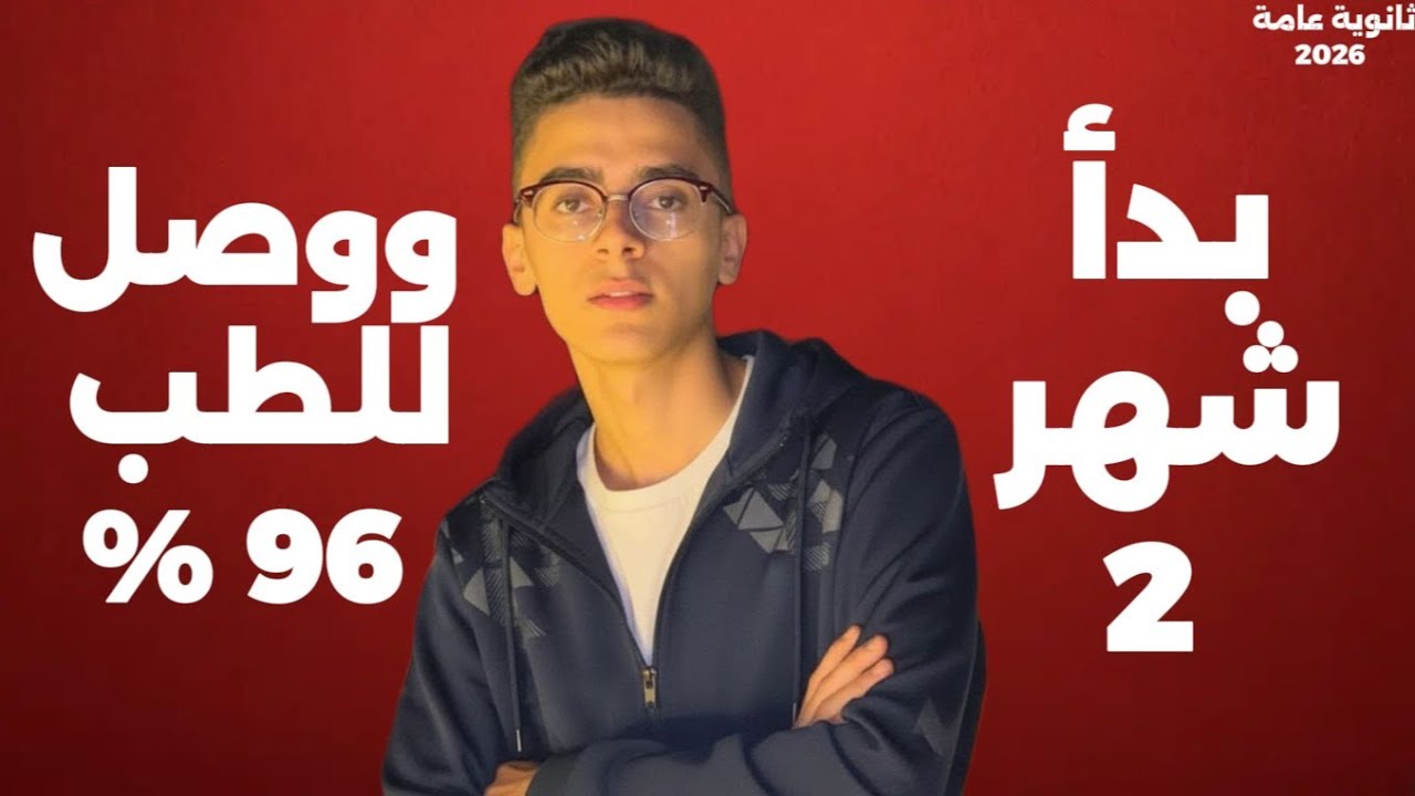 ازاي بدأ في شهر 2 ووصل للطب 96% || فيديو هيغير حياتك 