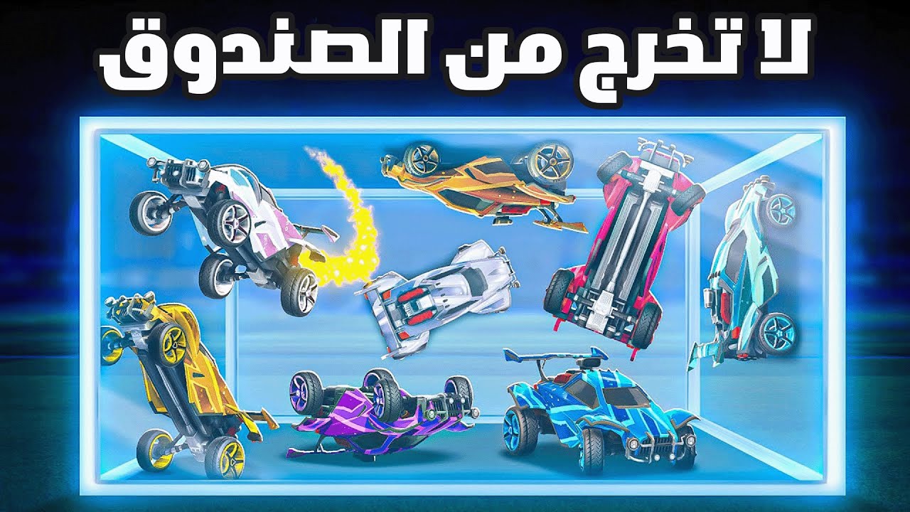 دخلت رانكات عشوائية صندوق واخر واحد يبقى بالصندوق يفوز🔥😍 | روكيت ليق