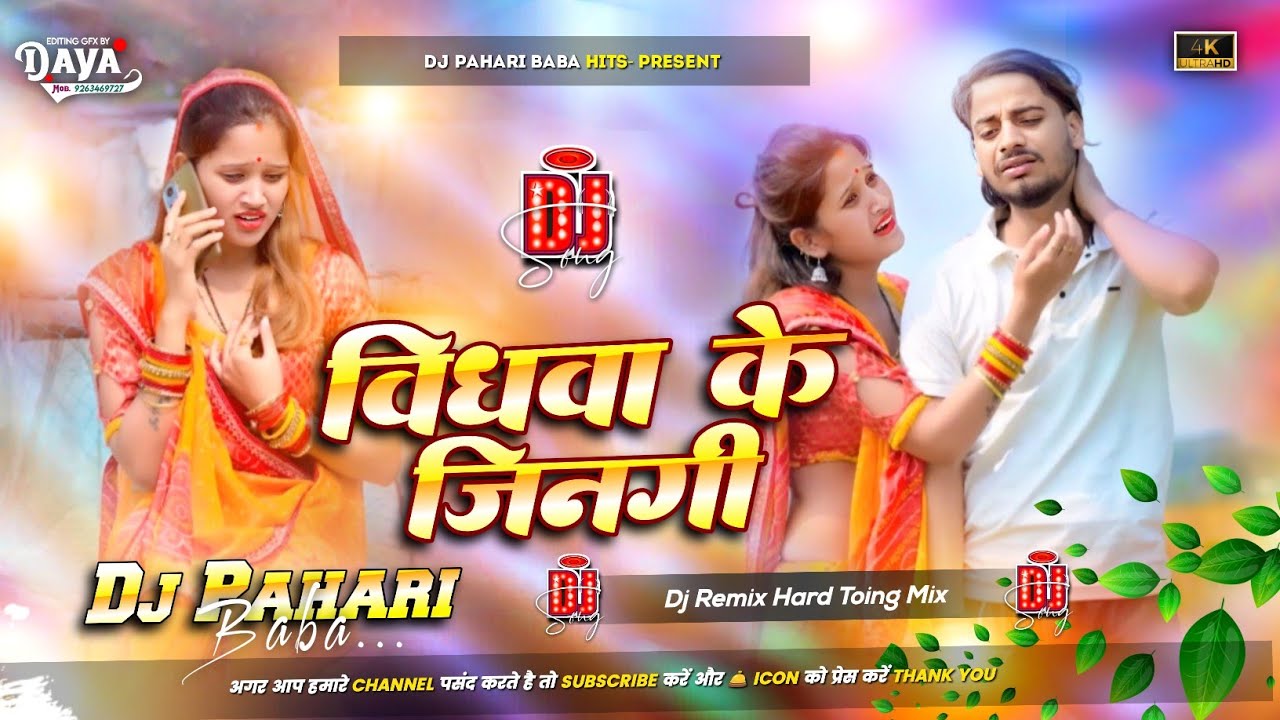 Vidhwa Ke Jinagi Dj Remix | #instagram Viral #Sumit Singh Sad Song | Dj Pahari Baba 