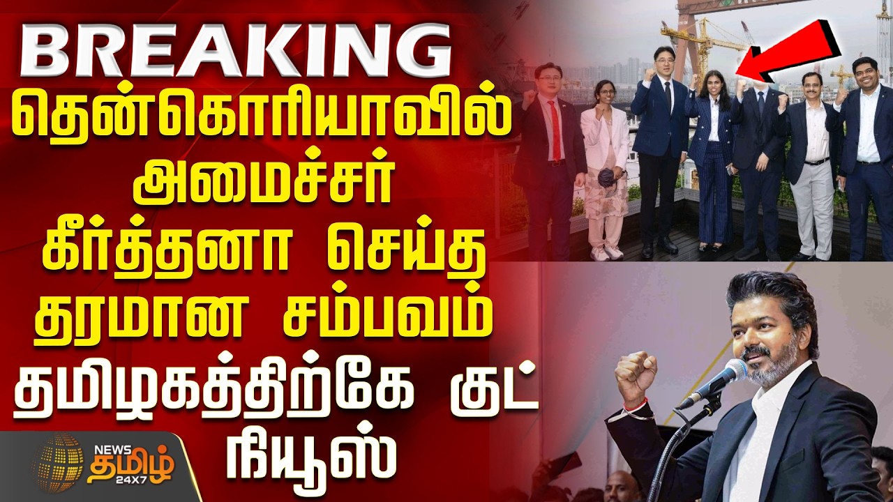 South Korea | Tvk Minister Keerthana | CM Vijay | தென்கொரியாவில் அமைச்சர் கீர்த்தனா செய்த சம்பவம்