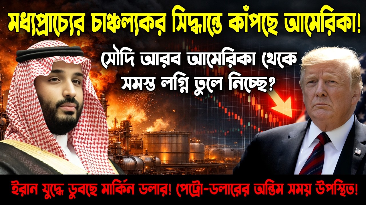 America-র পতন কি আসন্ন? 😱 Saudi Arabia-র ১ ট্রিলিয়ন ডলারের মাস্টারস্ট্রোক! | Odvut Othocho Bastab
