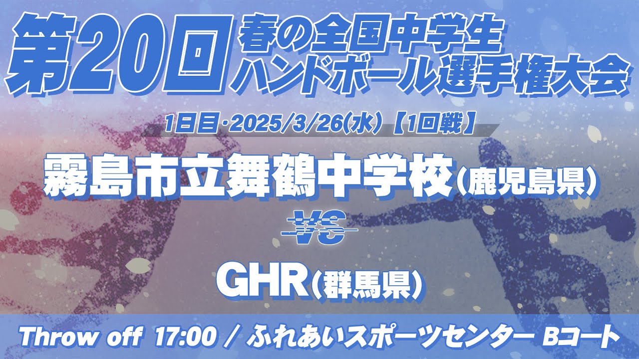 【春中】富谷市立成田中学校(宮城県) vs 行方市立麻生中学校(茨城県) | 第20回春の全国中学生ハンドボール選手権大会　男20