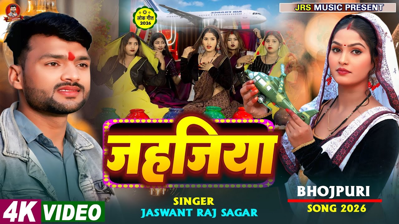 #video  | जहजिया | #Jaswant_raj_sagar #jahajiya | New bhojpuri_song_2026