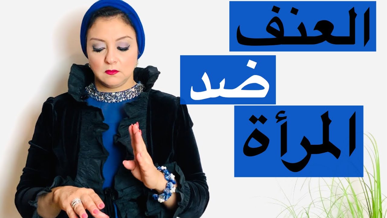 اشكال العنف الاسري ضد المرأة وآثاره النفسية عليها وعلي الاسرة