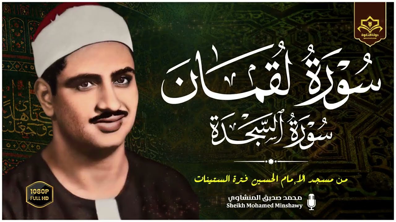 يا لك من قارئ ما جادت الدنيا بمثلك ! تلاوة رهيبة للشيخ محمد صديق المنشاوي !! لقمان والسجدة الحسين