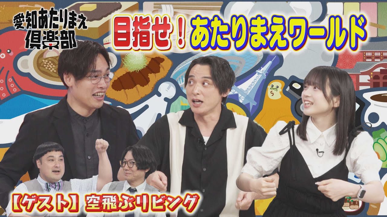 番組リニューアル☆ 大前町田とSKE48坂本真凛が愛知のあたりまえを語り合う！！【愛知あたりまえ倶楽部】