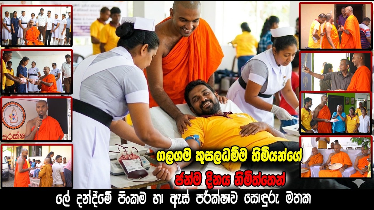 ගලගම කුසලධම්ම හිමියන්ගේ ජන්ම දිනය නිමිත්තෙන් ලේ දන්දීමේ පිංකම හා ඇස් පරික්ෂාව සොඳුරු මතක