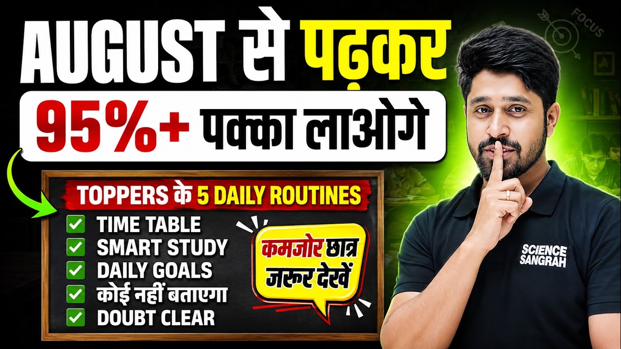 अगस्त से पढ़कर 95% कैसे लाये? | August se Padhkar 12th me Top Kaise Kare | 2027 me Topper Kaise Bane