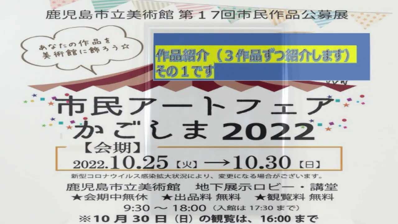 鹿児島市立美術館アートフェアかごしま2022「私の作品」（その１）（約１分）