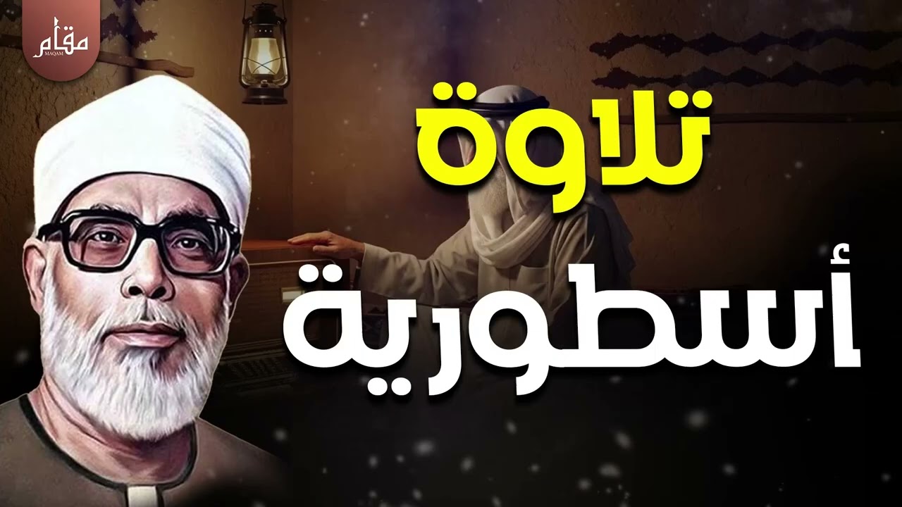 من أندر وأجمل تلاوات الشيخ الحصري | أداء أسطوري يهزّ القلوب