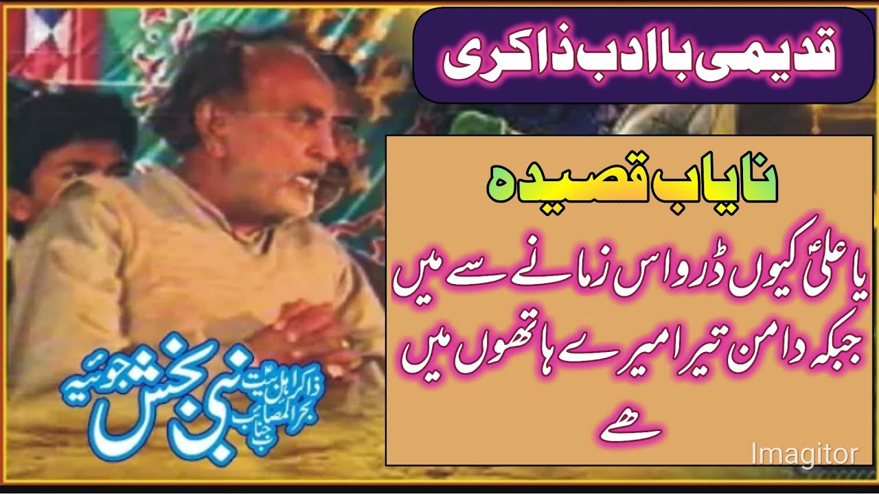 Zakir Nabi Bakhsh joiya (late) | Qaseeda Ya ALI as kiyun Darou / 2023