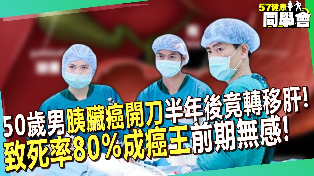 50歲男「胰臟癌開刀清除」半年後竟轉移肝臟！「致死率80%成癌王」醫師曝：前期無感病程快！【 @57healthy  】#陳榮堅 醫師