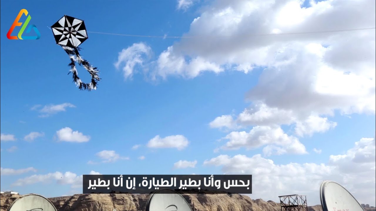 طيارة ورق.. حلم الأطفال للإنطلاق إلي السماء
