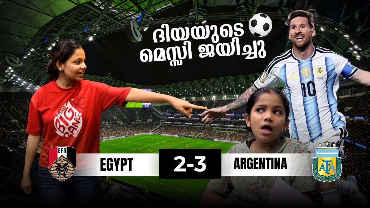 ദിയയുടെ  മെസ്സി ജയിച്ചു | ദേവൂന്റെ ടീം തോറ്റു | Argentina vs Egypt 2026