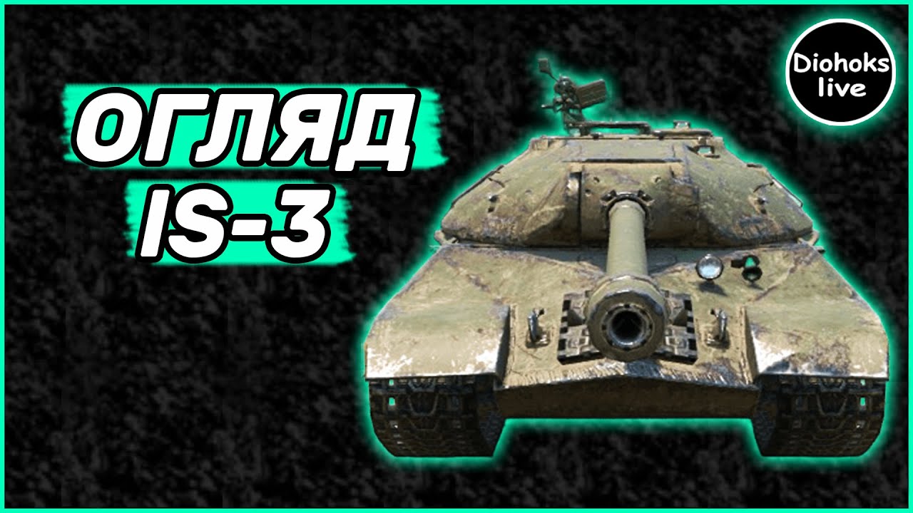 IS-3 Огляд WOT BLITZ | ЙС-3 ВОТ БЛІЦ