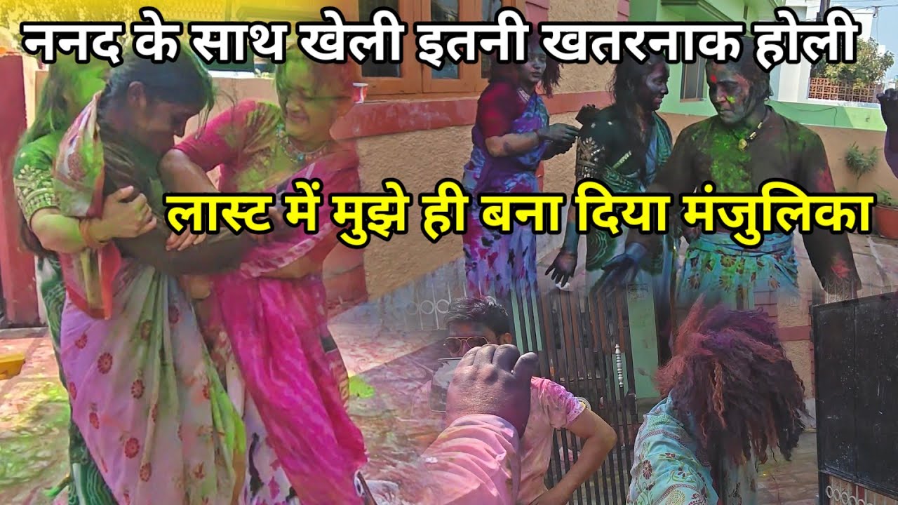 ऐसी होली पहली बार खेली