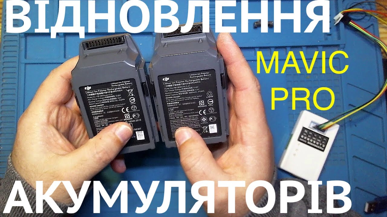 Відновлення акумулятора DJI Mavic Pro | FB1-3830mAh-11.4V ремонт своїми руками
